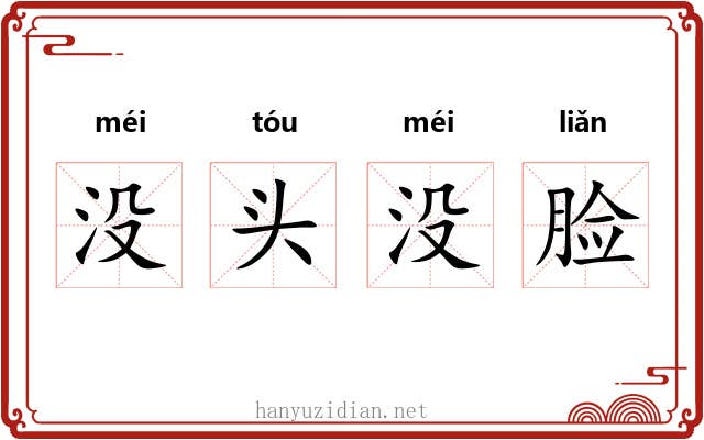 没头没脸