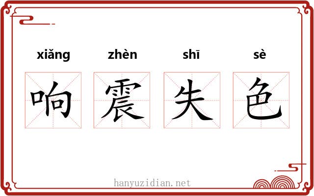 响震失色