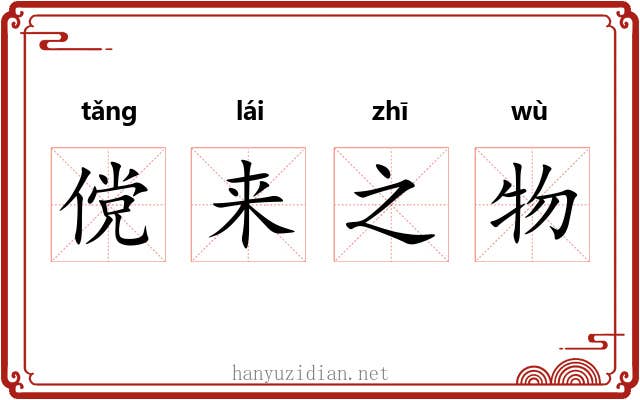 傥来之物
