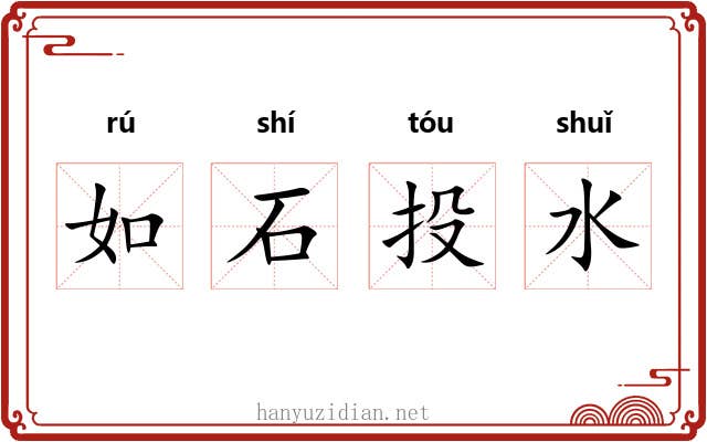 如石投水