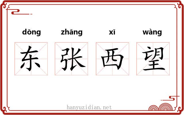 东张西望