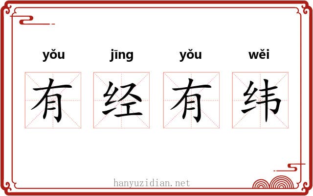 有经有纬