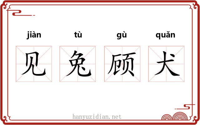 见兔顾犬