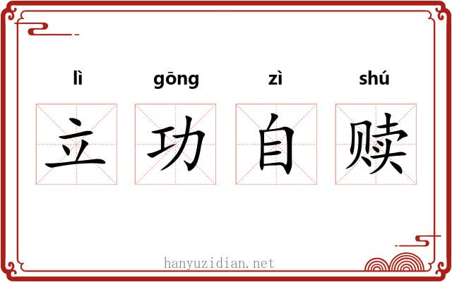 立功自赎