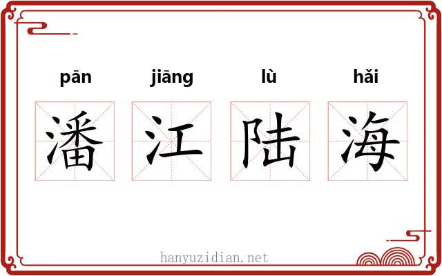 潘江陆海