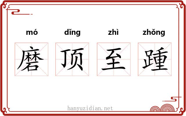 磨顶至踵