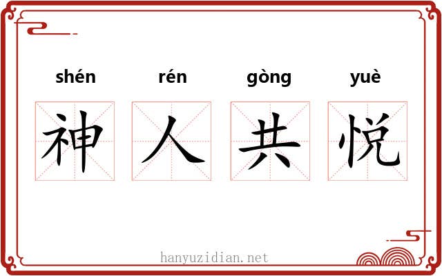 神人共悦