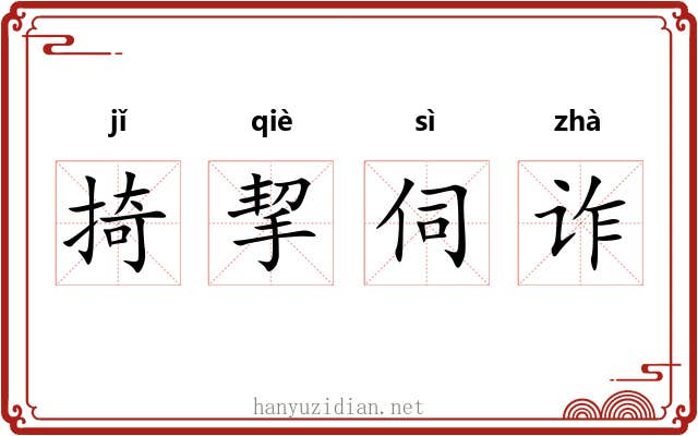 掎挈伺诈