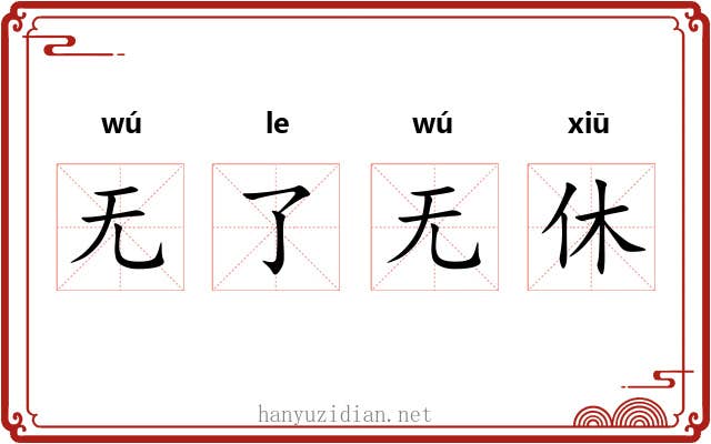 无了无休