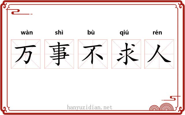 万事不求人