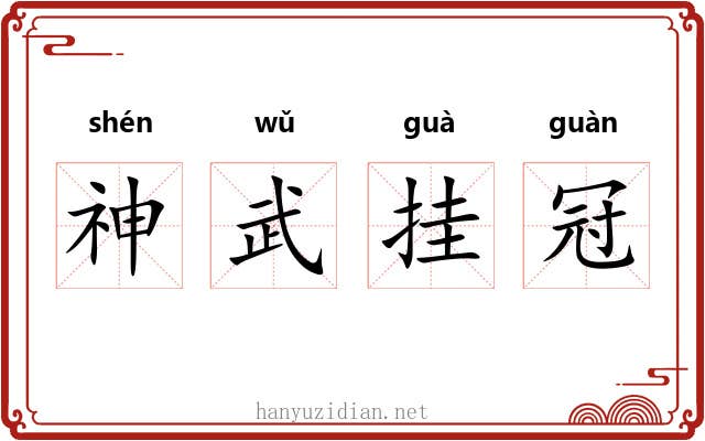 神武挂冠