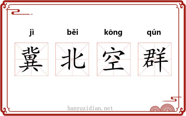 冀北空群