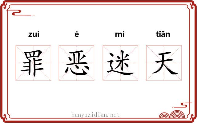 罪恶迷天