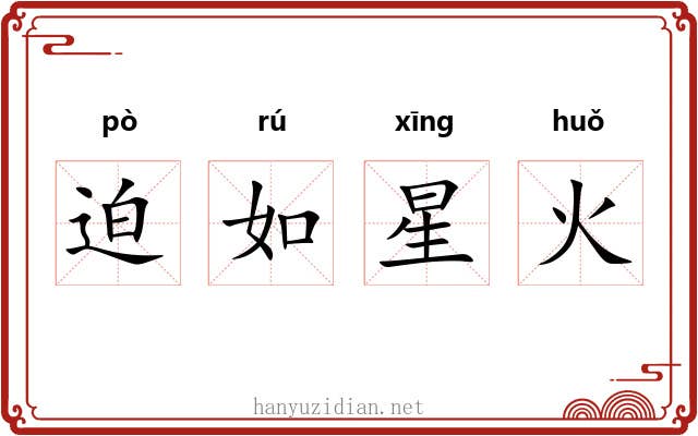 迫如星火