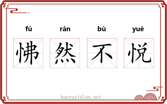 怫然不悦