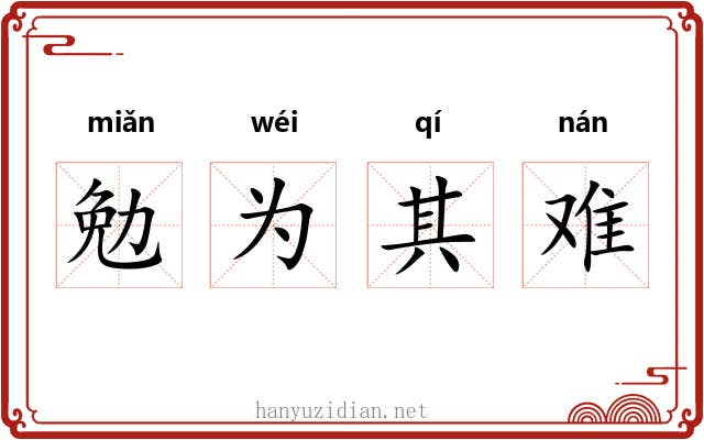 勉为其难