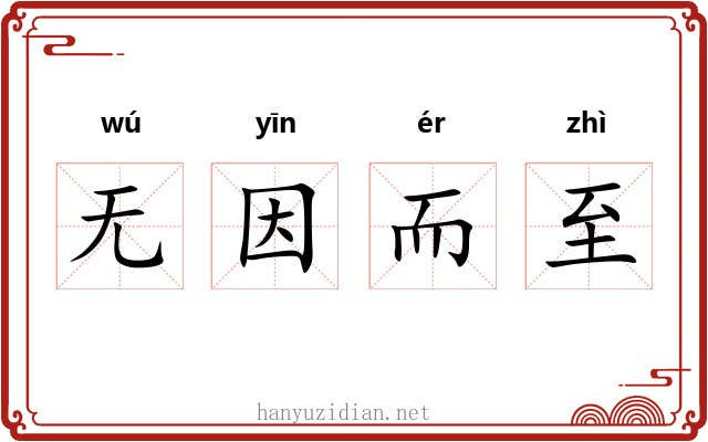 无因而至