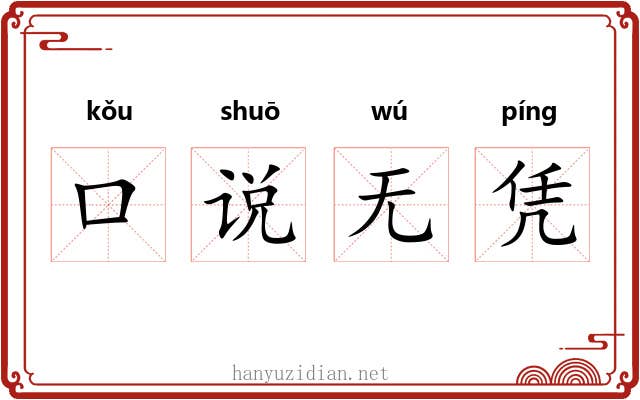 口说无凭