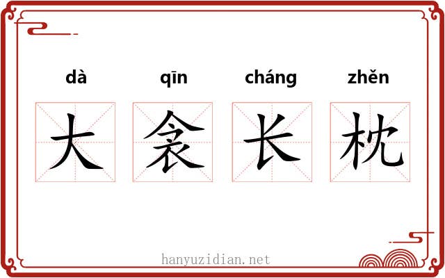 大衾长枕