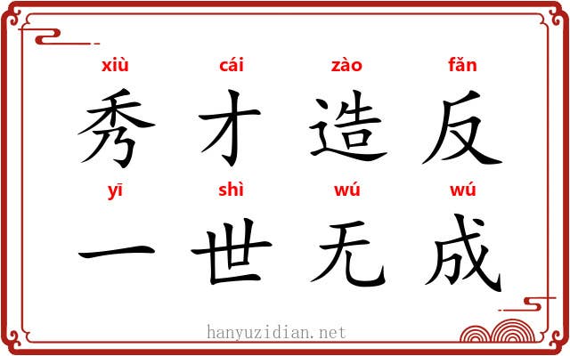 秀才造反，一世无成