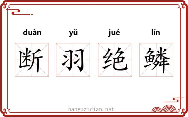 断羽绝鳞
