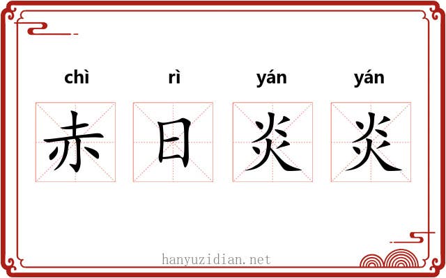 赤日炎炎