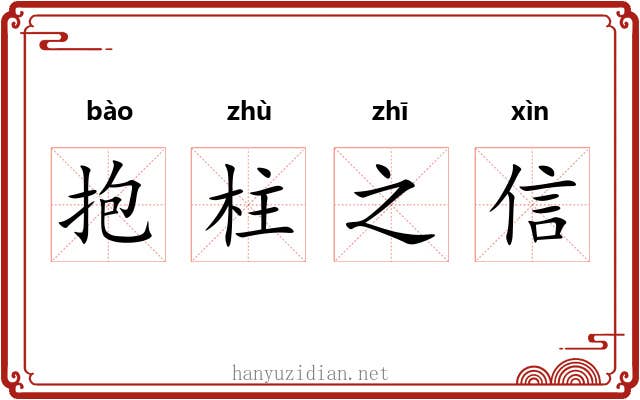 抱柱之信