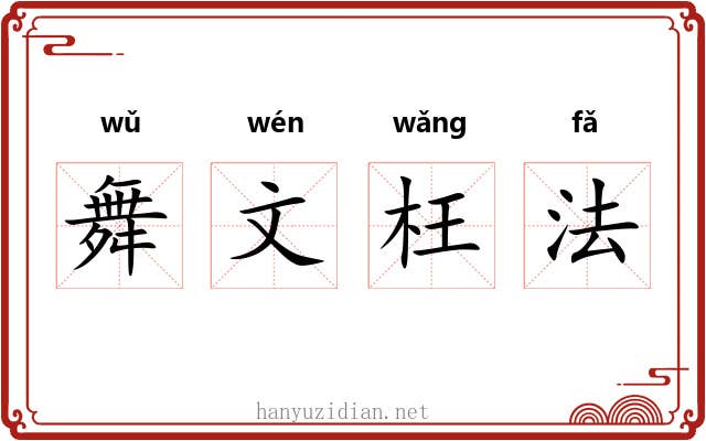 舞文枉法