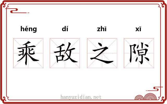 乘敌之隙