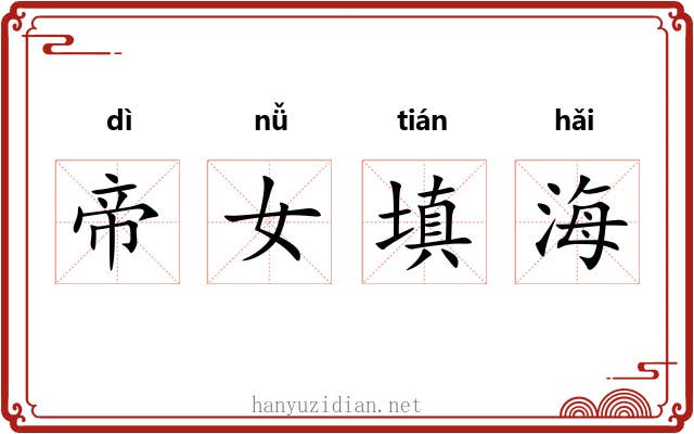 帝女填海