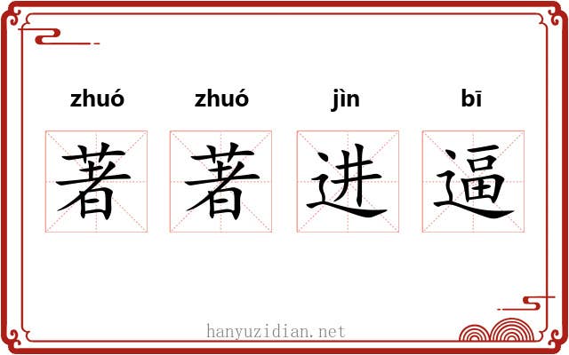 著著进逼