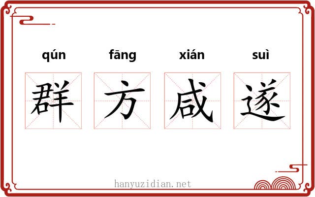 群方咸遂