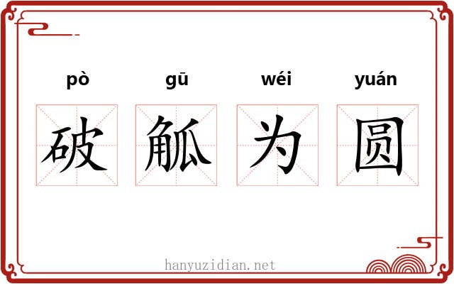 破觚为圆