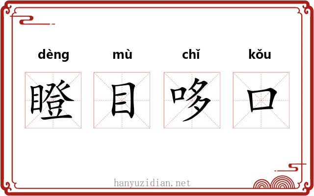 瞪目哆口