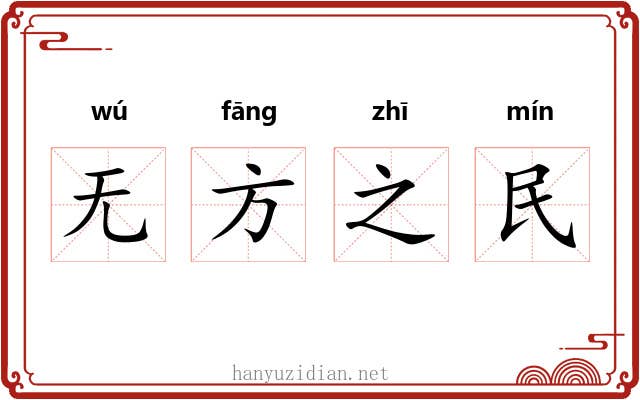 无方之民