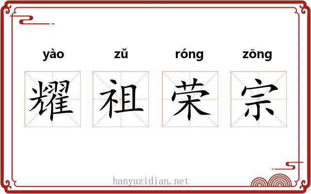 耀祖荣宗