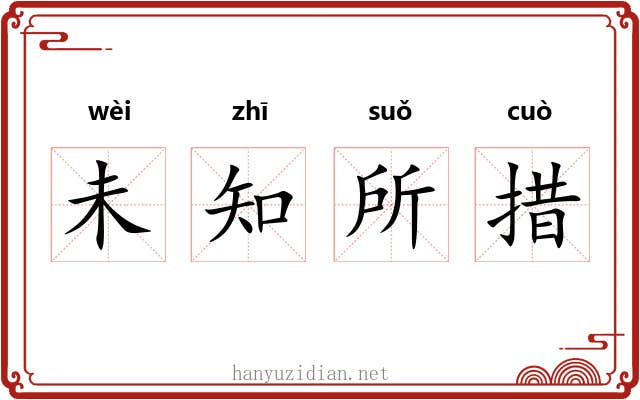 未知所措