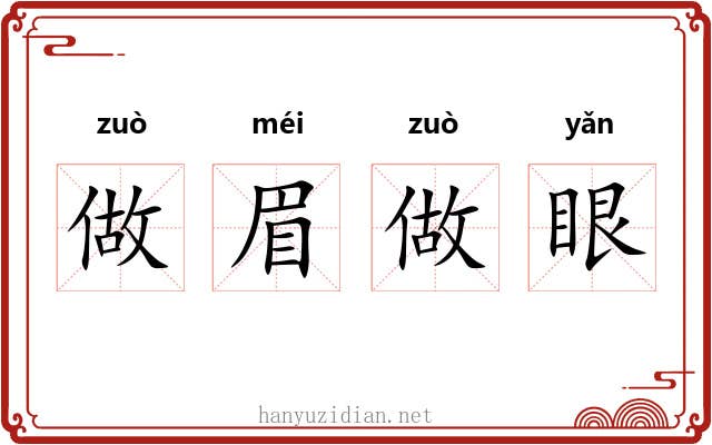 做眉做眼