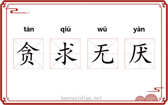 贪求无厌