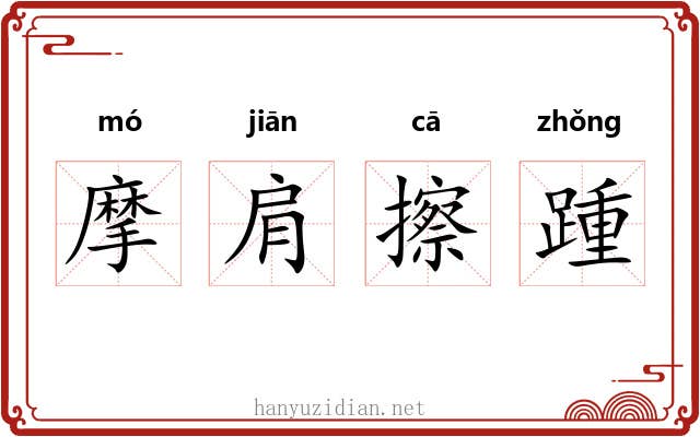 摩肩擦踵