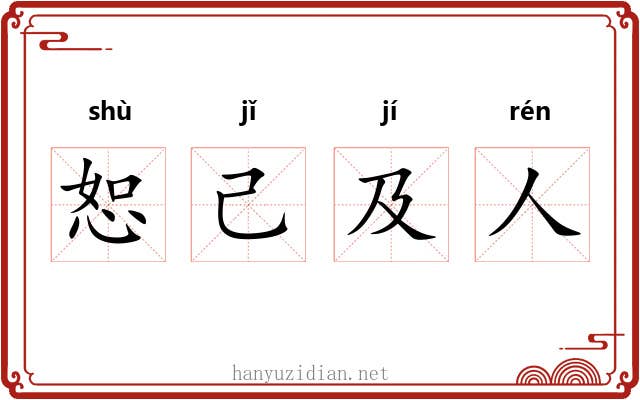 恕己及人