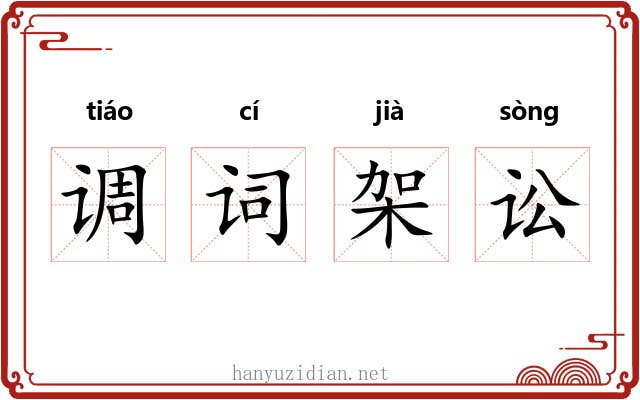 调词架讼