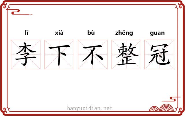 李下不整冠