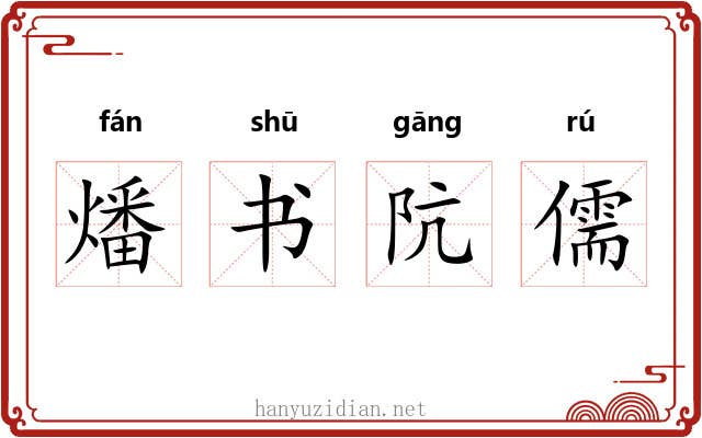 燔书阬儒