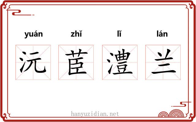 沅茞澧兰