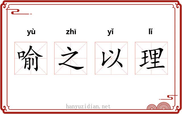 喻之以理