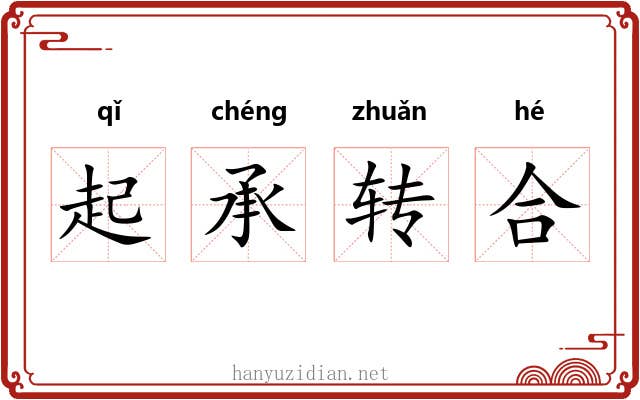 起承转合