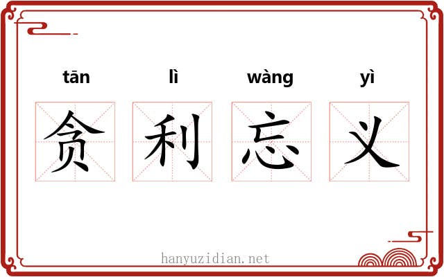 贪利忘义