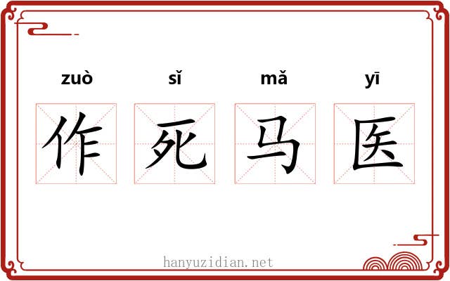 作死马医