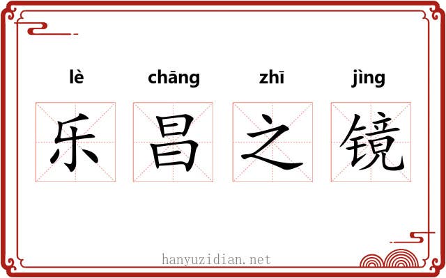 乐昌之镜